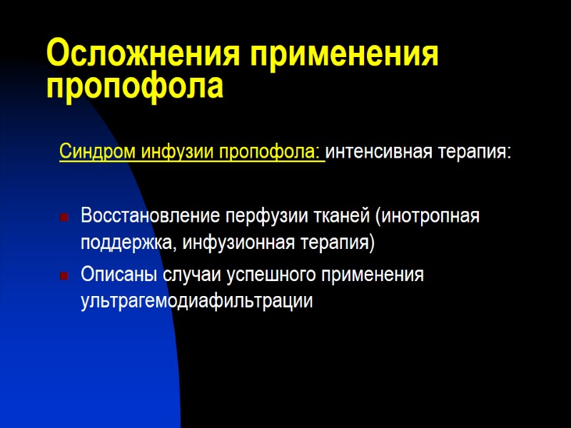 Осложнения применения пропофола Синдром инфузии пропофола: интенсивная терапия:  Восстановление перфузии тканей (инотропная поддержка,